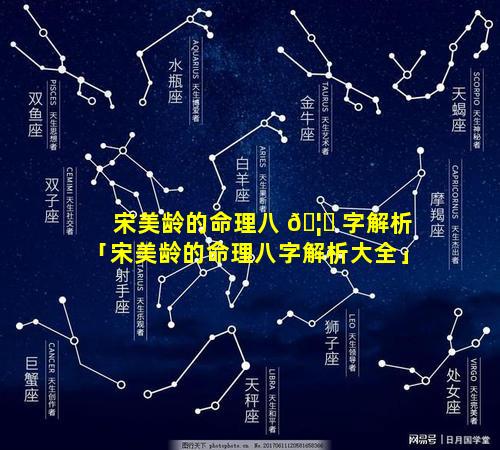 宋美龄的命理八 🦈 字解析「宋美龄的命理八字解析大全」